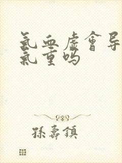 气血虚会导致湿气重吗