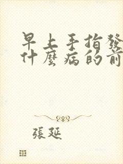 早上手指发麻是什么病的前兆封面