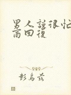 男人说很忙高情商回复