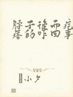 脖子后面疙疙瘩瘩的咋回事