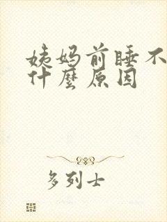 姨妈前睡不着觉什么原因