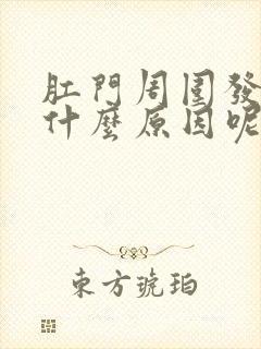 肛门周围发痒是什么原因呢