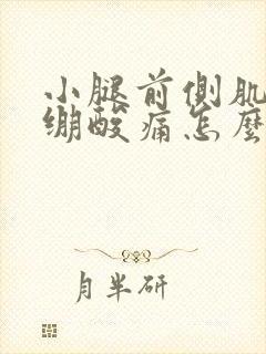 小腿前侧肌肉紧绷酸痛怎么缓解