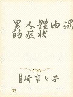 男人体内湿气重的症状