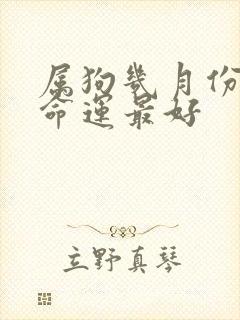 属狗几月份出生命运最好