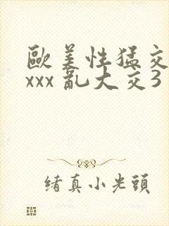 欧美性猛交 xxxx 乱大交3封面