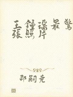 王钟瑶最惊艳三张照片