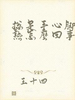 总是手心脚心发热怎么回事