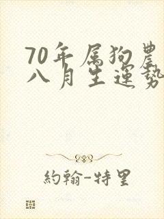 70年属狗农历八月生运势