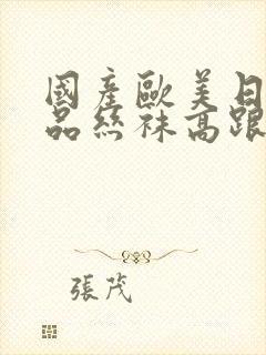 国产欧美日韩精品丝袜高跟鞋封面