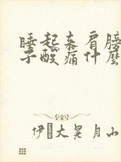 睡起来肩膀和脖子酸痛什么原因封面