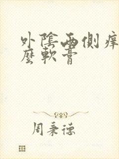 外阴两侧痒用什么软膏封面