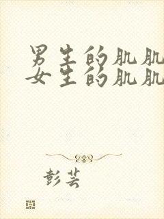 男生的肌肌桶进女生的肌肌