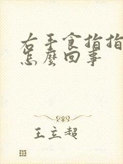 右手食指指尖疼怎么回事