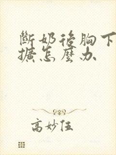 断奶后胸下垂外扩怎么办