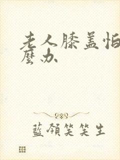 老人膝盖怕冷怎么办