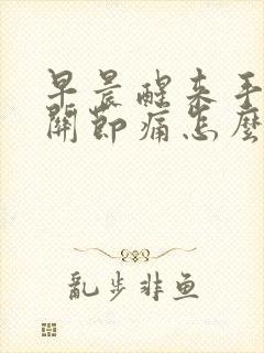 早晨醒来手指头关节痛怎么回事