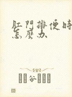 肛门排便时疼痛怎么办