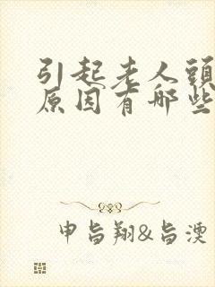 引起老人头晕的原因有哪些