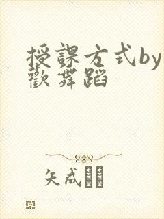 授课方式by清欢舞蹈