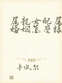 属龙女配属兔男婚姻怎么样