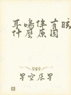 耳鸣伴有眩晕是什么原因