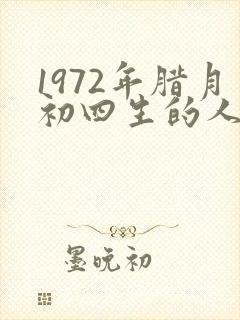 1972年腊月初四生的人命运