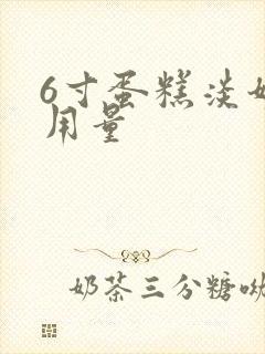 6寸蛋糕淡奶油用量