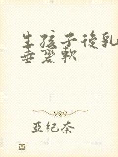 生孩子后乳房下垂变软