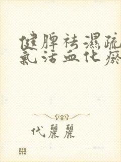 健脾祛湿疏肝理气活血化瘀