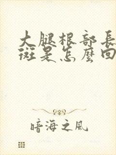 大腿根部长褐色斑是怎么回事