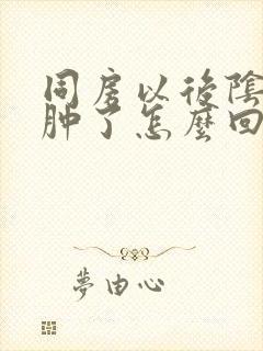 同房以后阴道口肿了怎么回事