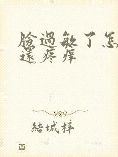 脸过敏了怎么办还疼痒