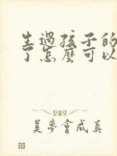 生过孩子的胸小了怎么可以变大封面