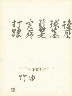 打完篮球后脚后跟疼是怎么回事