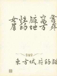 女性腋窝靠近乳房的地方疼咋回事