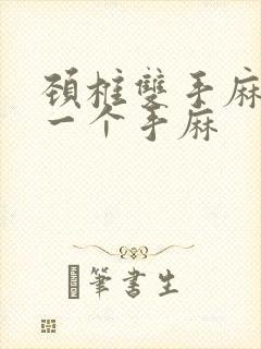 颈椎双手麻还是一个手麻