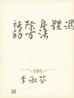 祛除身体湿气重的方法