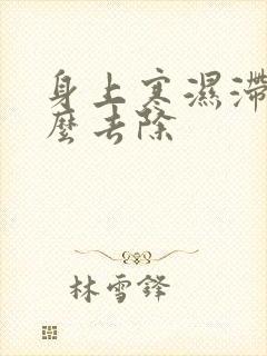 身上寒湿滞气怎么去除