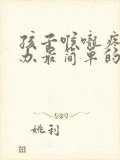 孩子喉咙疼怎么办最简单的方法