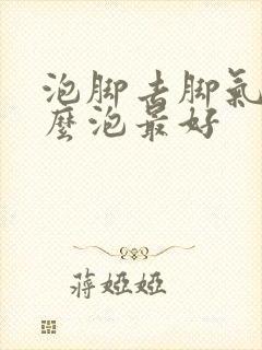 泡脚去脚气用什么泡最好封面