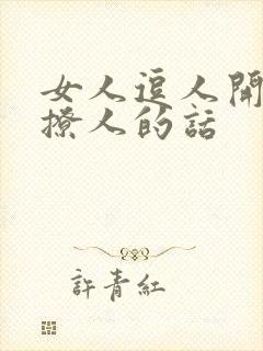 女人逗人开心又撩人的话