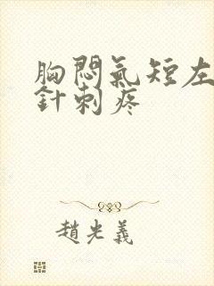 胸闷气短左胸有针刺疼封面