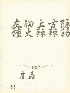 左胸上方隐隐有种火辣辣的疼封面