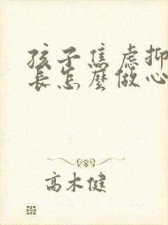 孩子焦虑抑郁家长怎么做心理疏导封面