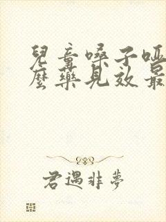 儿童嗓子哑吃什么药见效最快