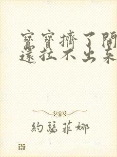 宝宝挤了开塞露还拉不出来