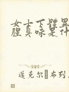 女士下体异味重腥臭味是什么原因