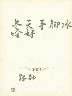 冬天手脚冰凉吃啥好封面