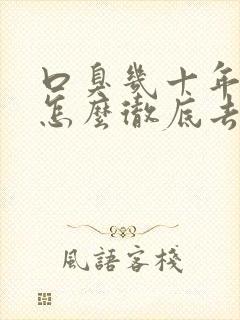 口臭几十年了 怎么彻底去除?